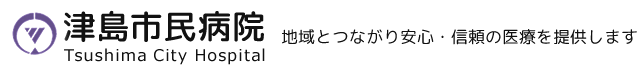 津島市民病院：トップページへ戻る