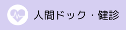 人間ドック・健康診断