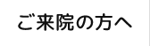 ご来院の方へ