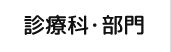 診療科・部門