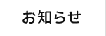 お知らせ