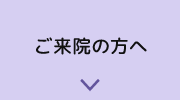 ご来院の方へ