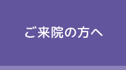 ご来院の方へ