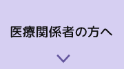 医療関係者の方へ