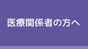 医療関係者の方へ