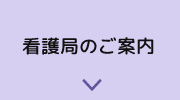 看護局のご案内