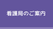 看護局のご案内