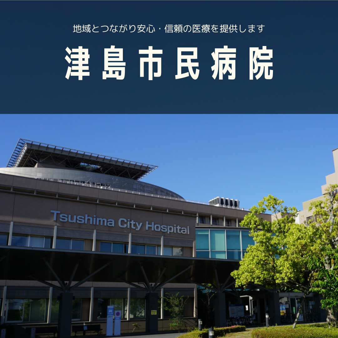 津島 市民 病院