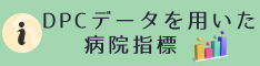 DPCデータを用いた病院指標
