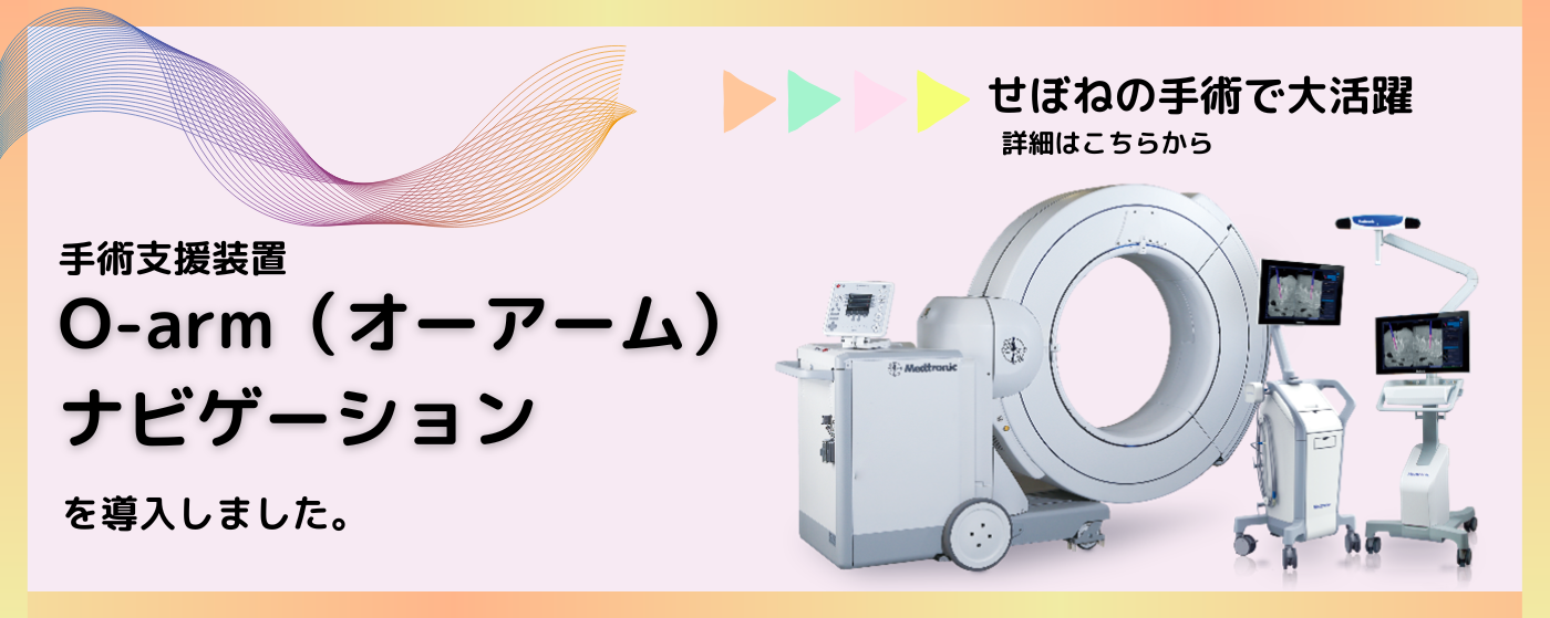 O-armを導入しました