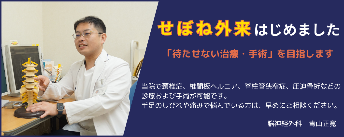 せぼね外来はじめました