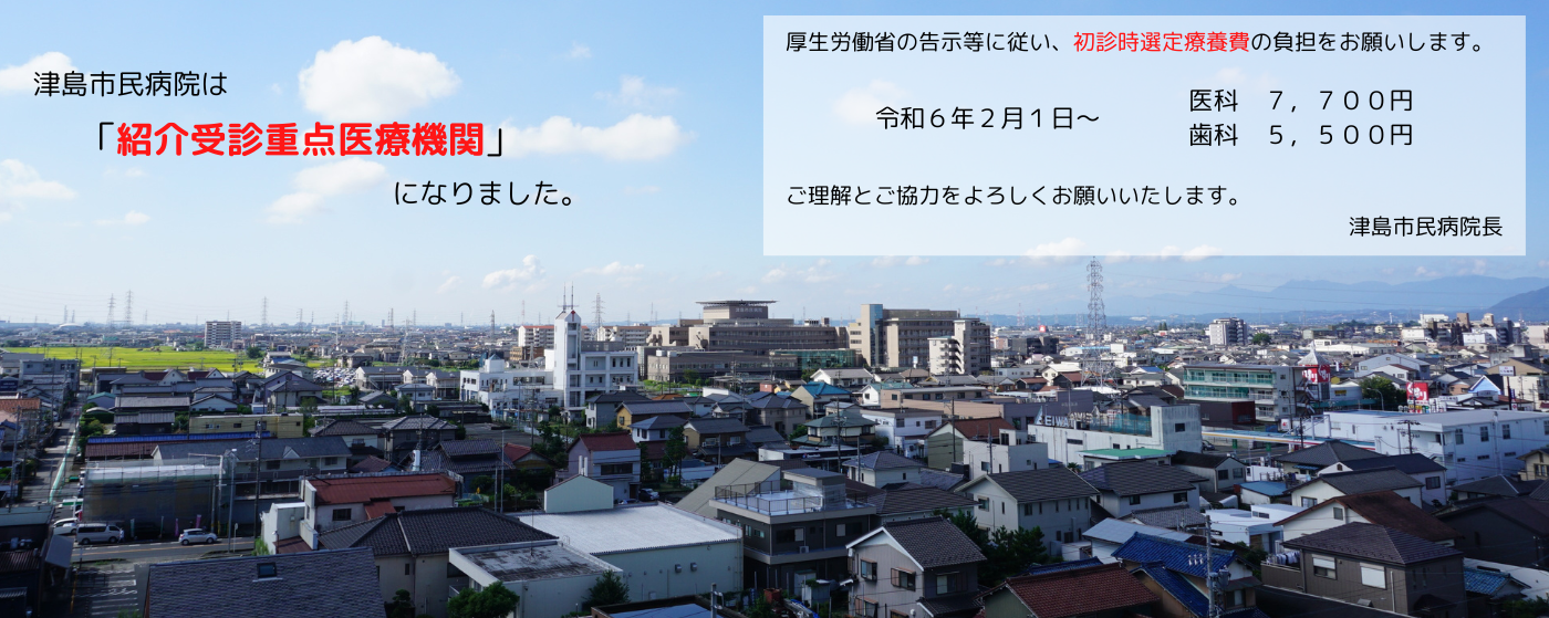 紹介受診重点医療機関
