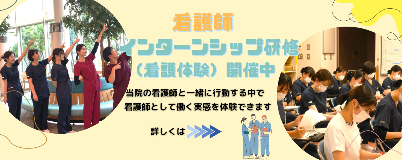看護師インターンシップ