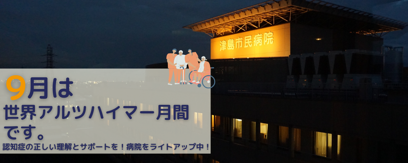 アルツハイマー月間