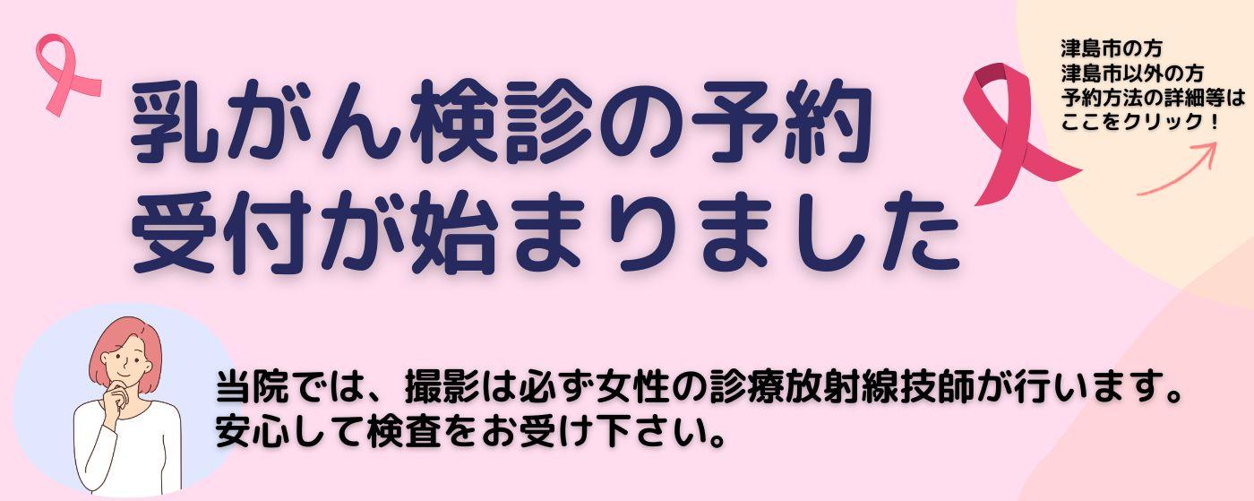 津島市乳がん検診