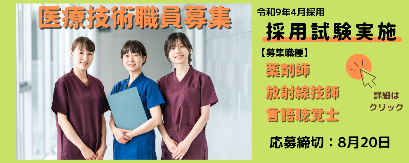 医療技術職員募集