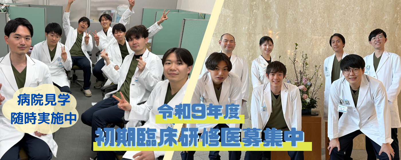 令和9年度研修医募集