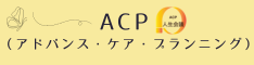 アドバンス・ケア・プランニング