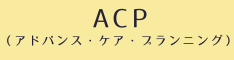 アドバンス・ケア・プランニング