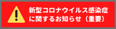 新型コロナウイルス感染症に関するお知らせ