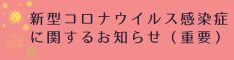 新型コロナウイルス感染症に関するお知らせ
