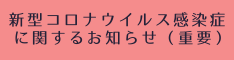 新型コロナウイルス感染症に関するお知らせ