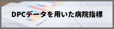 DPCデータを用いた病院指標