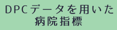 DPCデータを用いた病院指標