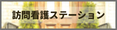 訪問看護ステーション