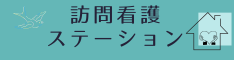 訪問看護ステーション