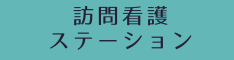 訪問看護ステーション