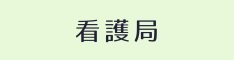 看護局
