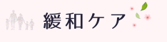 緩和ケアのご案内