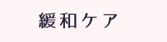 緩和ケアのご案内