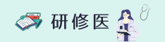 研修医