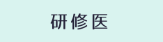 研修医