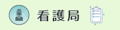看護局