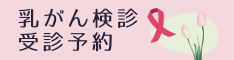 乳がん検診受診予約