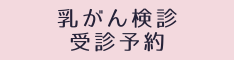 乳がん検診受診予約
