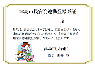 津島市民病院連携登録医証A5