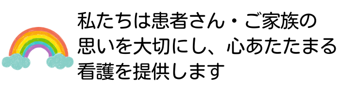 私たちは患者さん・ご家族の思いを大切にし、心あたたまる看護を提供します