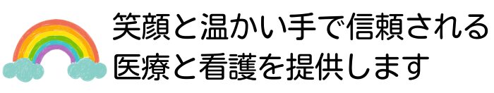 笑顔と温かい手で信頼される医療と看護を提供します