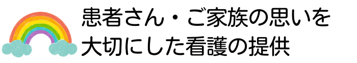 患者さん・ご家族の思いを大切にした看護の提供