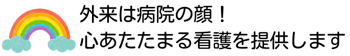 外来は病院の顔。心あたたまる看護を提供します。