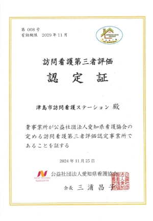 協会訪問看護第三者評価認定証