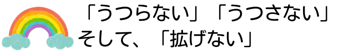 うつらない、うつさない。そして拡げない。