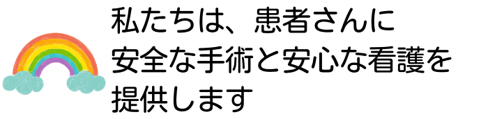 私たちは、患者さんに安全な手術と安心な看護を提供します