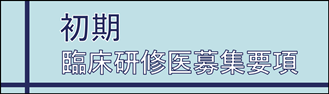 初期臨床研修医募集要項