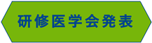 研修医学会発表