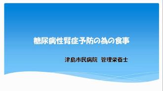 糖尿病性腎症予防の為の食事